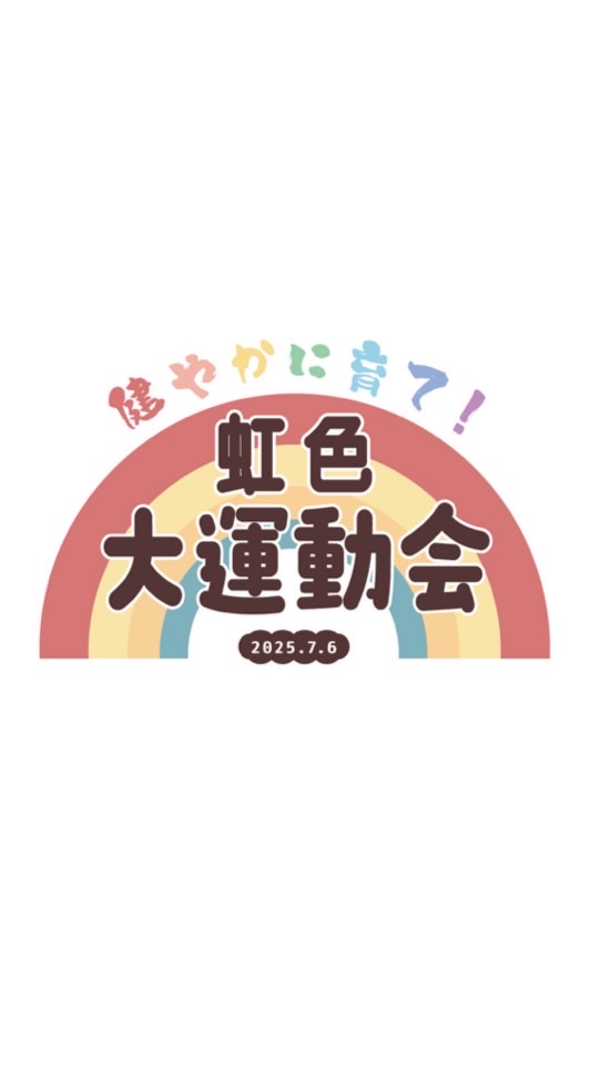 虹色大運動会2025