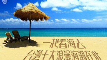 一起看海去！台灣十大浪漫海灘在此！