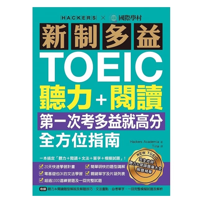 新制多益TOEIC聽力＋閱讀全方位指南：第一次考多益就高分！一本搞定「聽力＋閱讀＋文法＋單字＋模擬試題」（附MP3）內容簡介 考生們口耳相傳、考多益必備!!! 新制多益「閱讀題庫大全+聽力題庫大全」之