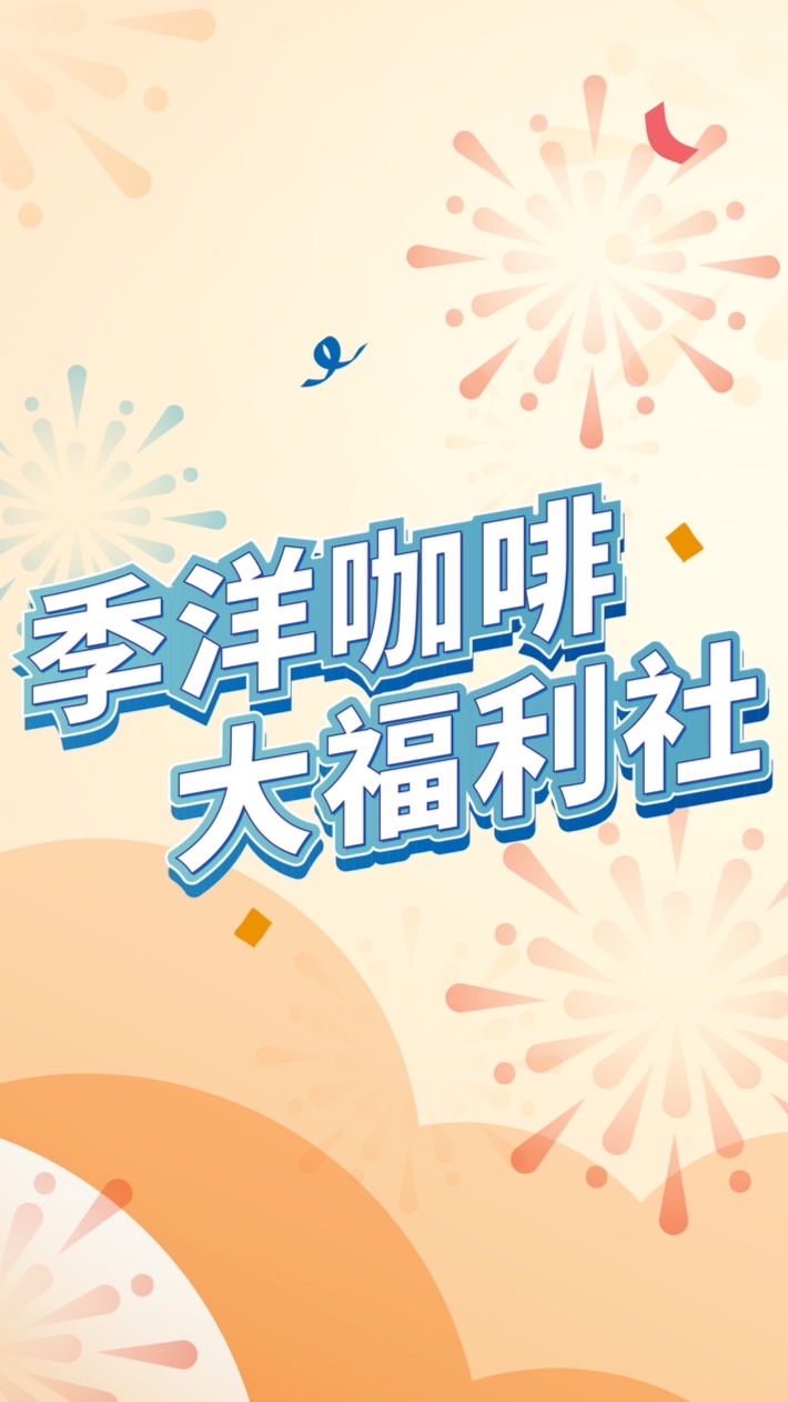 季洋咖啡大福利社