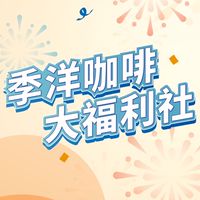 季洋咖啡大福利社