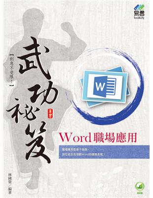 【※更多書籍資訊請到http://www.bookcity.com.tw網站】職場應用創意不受限，現在就全面領略Word的極緻表現！一本就能學會文件的編排及美化技巧，充份掌握最關鍵的Word功能，提升