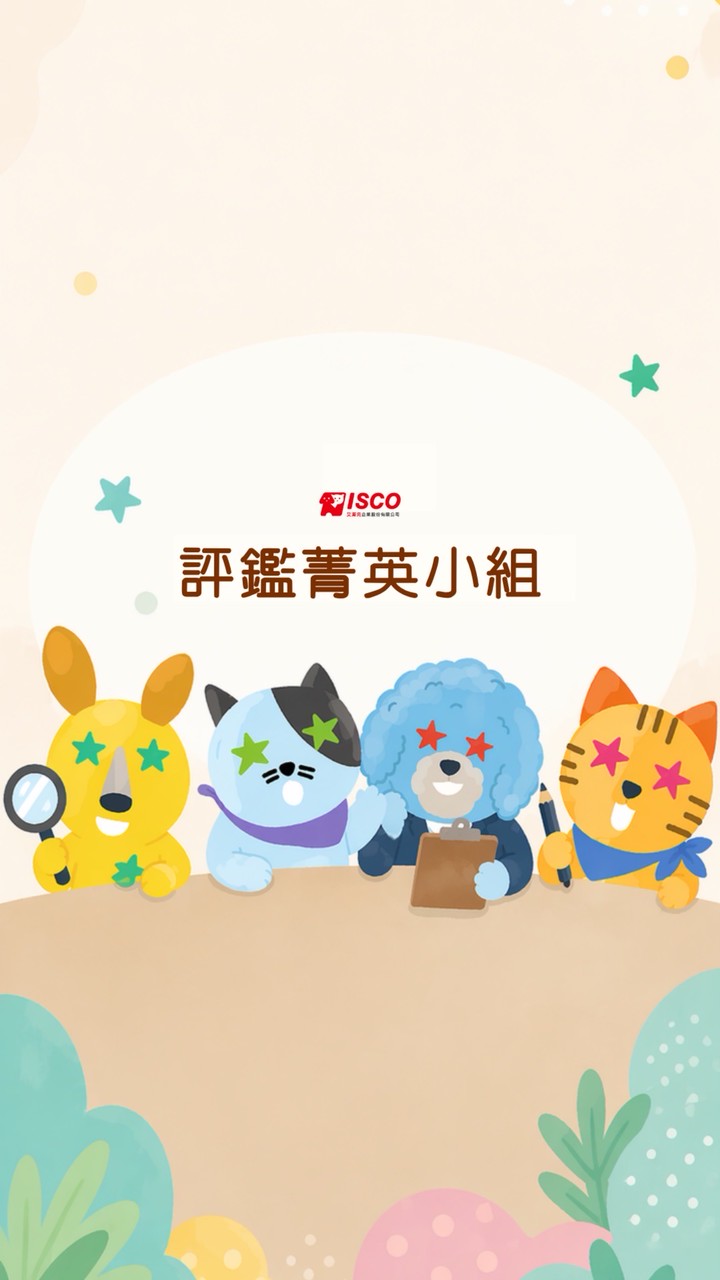 ISCO評鑑菁英小組