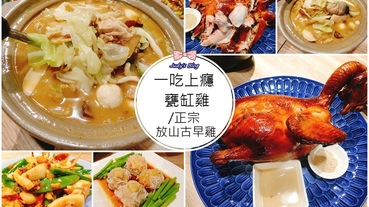 【台北市松山區。甕缸雞】信義美食|一吃上癮甕缸雞|市民大道美食|正宗放山古早雞，征服你的味蕾~*