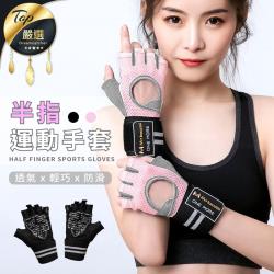 ◎運動的同時、對《手》好一點|◎捕夢網嚴選的 半指運動手套|◎特別加厚護墊、耐磨又防滑商品名稱:半指運動手套品牌:無類型:一般部位:護腕型號:HOF992內容物:手套一雙尺寸:S,M,L,XL穿戴(使