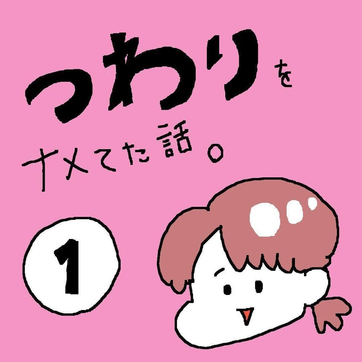 吐き気 こんなに長く続くの 想像を絶する妊娠期間開始 つわりをナメてた話 1 2