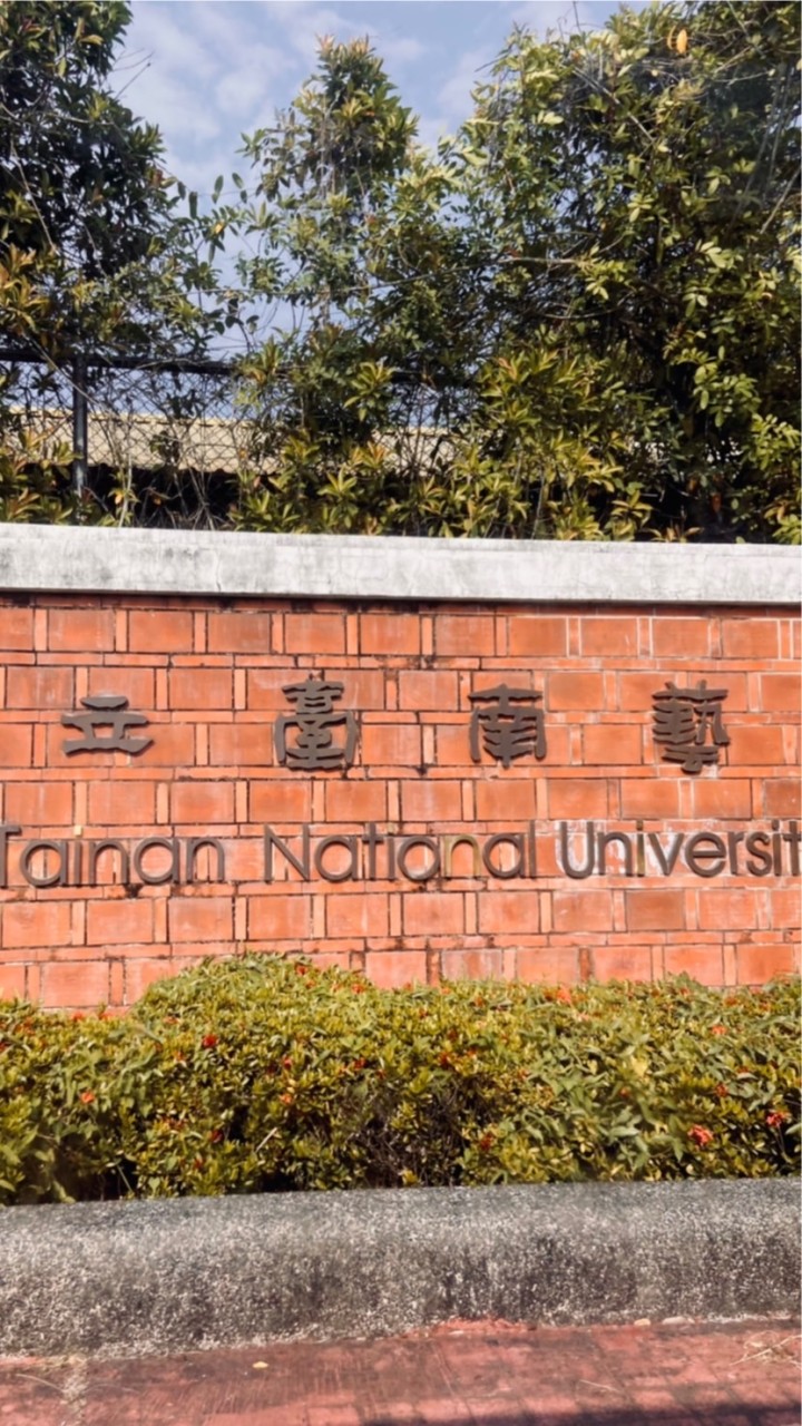 台南藝術大學/南藝大 備審討論