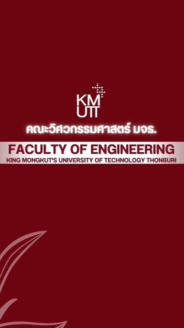 คณะวิศวกรรมศาสตร์ มจธ.