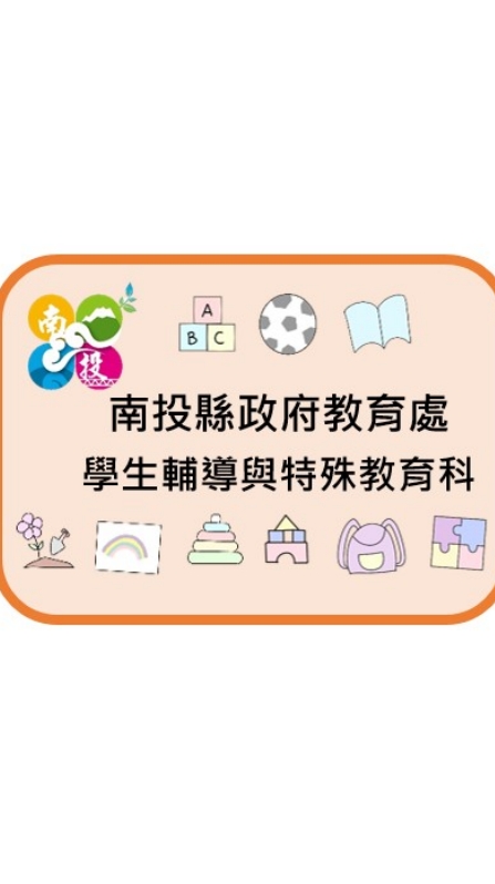 南投縣學前公、私立幼兒園