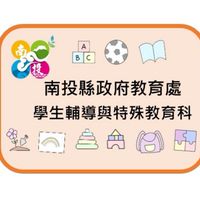 南投縣學前公、私立幼兒園