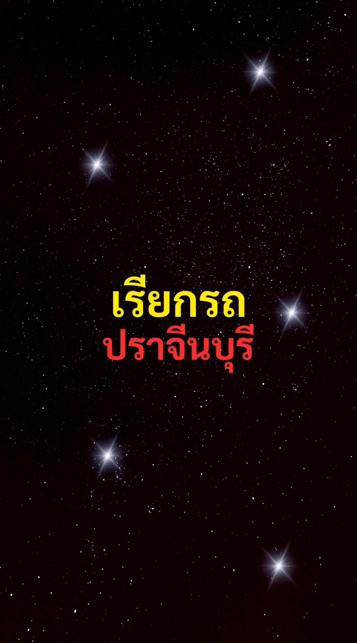 เรียกรถ ปราจีนบุรี