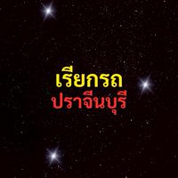 เรียกรถ ปราจีนบุรี