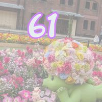𓇼昭和61年•1986年会𓇼