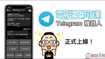 電腦王阿達 Telegram 機器人正式上線！每日最新文章彙整、支援關鍵字訂閱，不錯過任何最新科技新知！