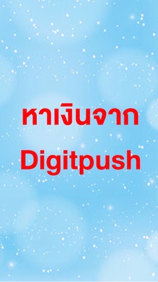 OpenChat DBO หาเงินจาก Digitpush