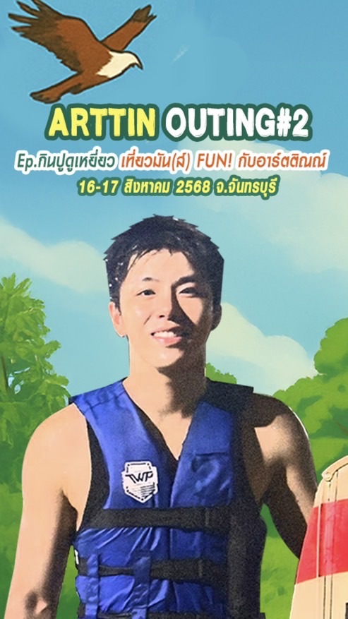 ARTTIN FANCLUB (บ้านอาร์ตติณณ์💛)