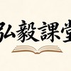 弘毅課堂-順勢而為