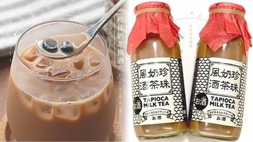 有酒精的珍珠奶茶？日本新推出「珍珠奶茶風酒」，珍奶控＆酒鬼快衝！