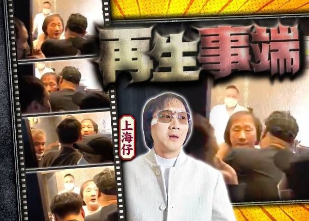 上海仔又犯禁飯聚 遇黑幫追數攬頭攬頸 | on.cc 東網 | LINE TODAY
