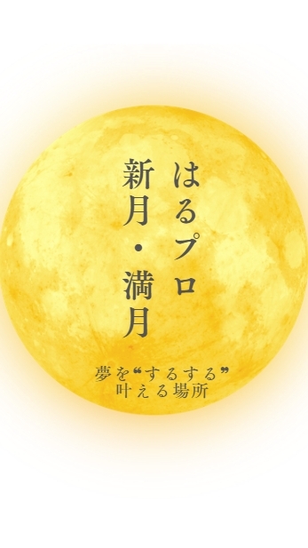 【はるプロ】新月・満月で夢を叶える