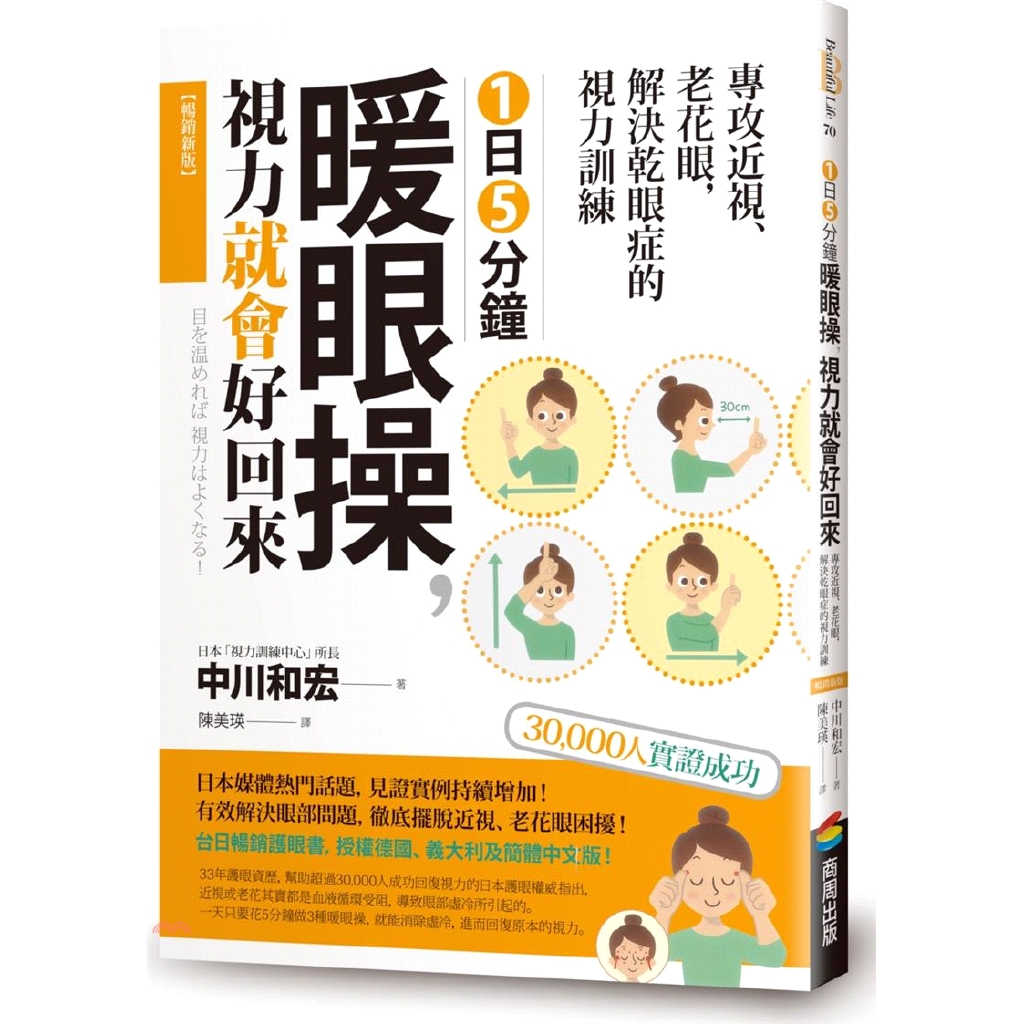 33年護眼資歷，幫助超過30,000人成功回復視力的日本護眼權威指出，近視或老花其實都是血液循環受阻，導致眼部虛冷所引起的。一天只要花5分鐘做3種暖眼操，就能消除虛冷，進而回復原本的視力。改善視力，就