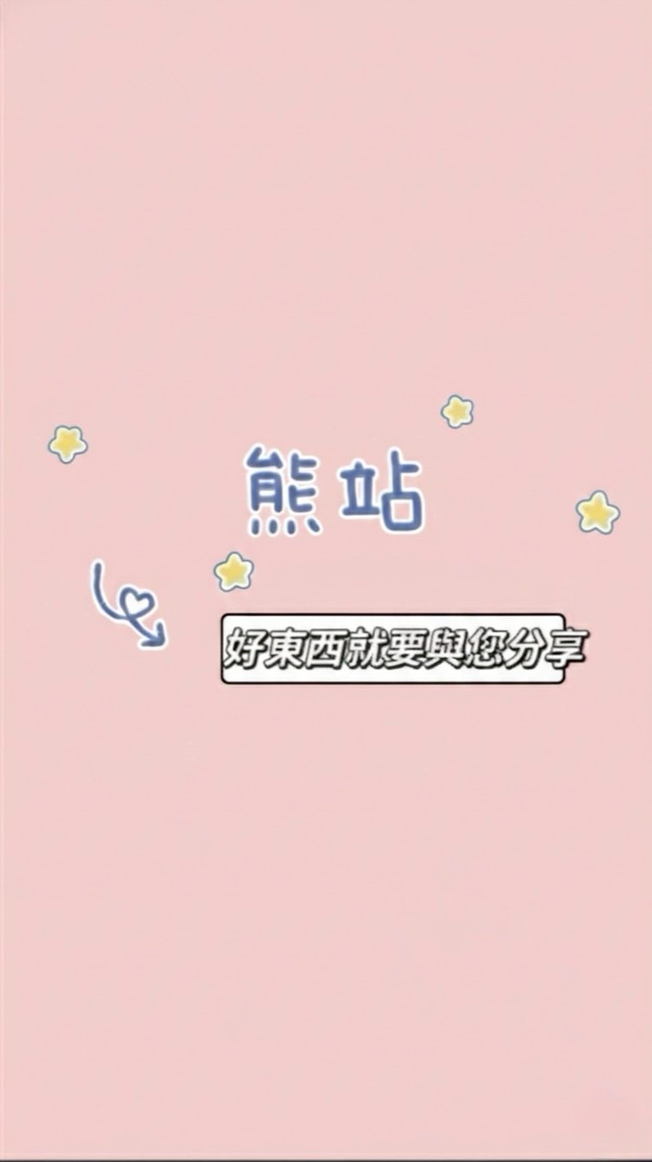🍡熊站🍡美食💕生活🏠