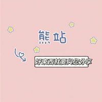 🍡熊站🍡美食💕生活🏠