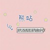 🍡熊站🍡美食💕生活🏠