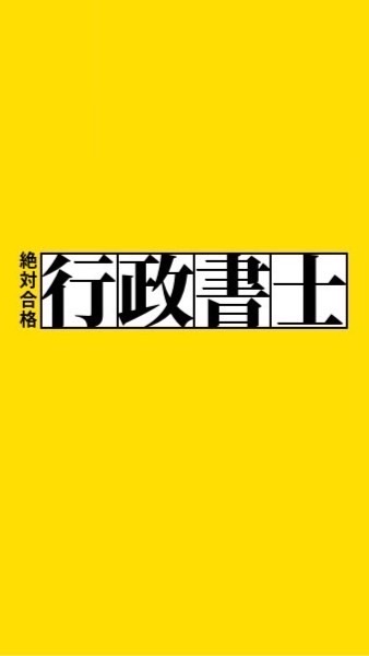行政書士試験に絶対合格するぞ！【令和7年受験】