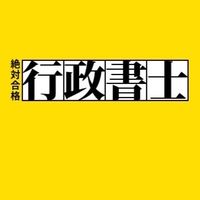 行政書士試験に絶対合格するぞ！【令和8年受験】