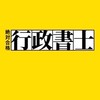 行政書士試験に絶対合格するぞ！【令和6年受験】