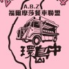 （屏東萬丹）台灣福爾摩沙餐車聯盟