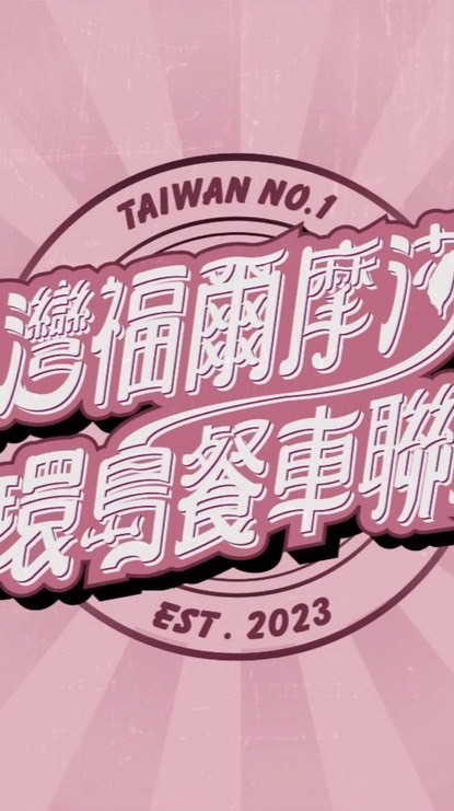 （屏東/萬丹：密碼：8080）台灣福爾摩沙餐車聯盟