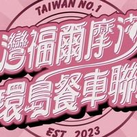 （屏東/萬丹：密碼：8080）台灣福爾摩沙餐車聯盟