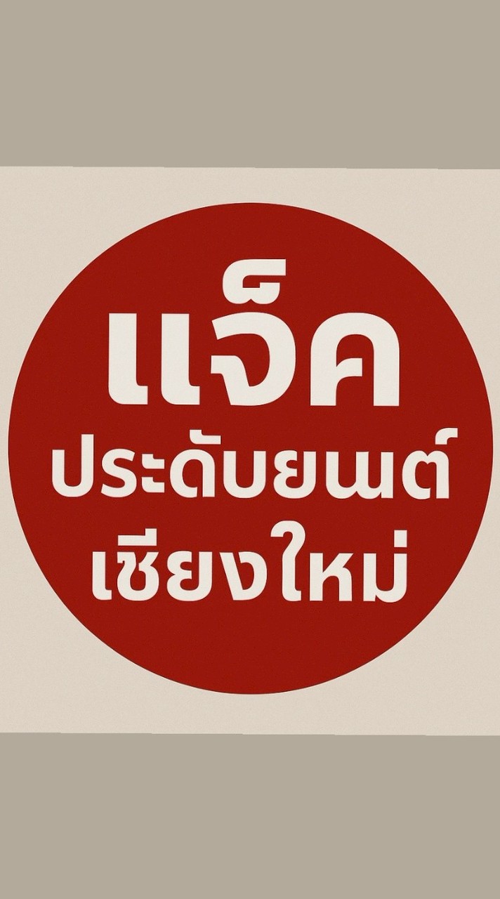 ร้านแจ็คประดับยนต์เชียงใหม่