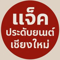 ร้านแจ็คประดับยนต์เชียงใหม่