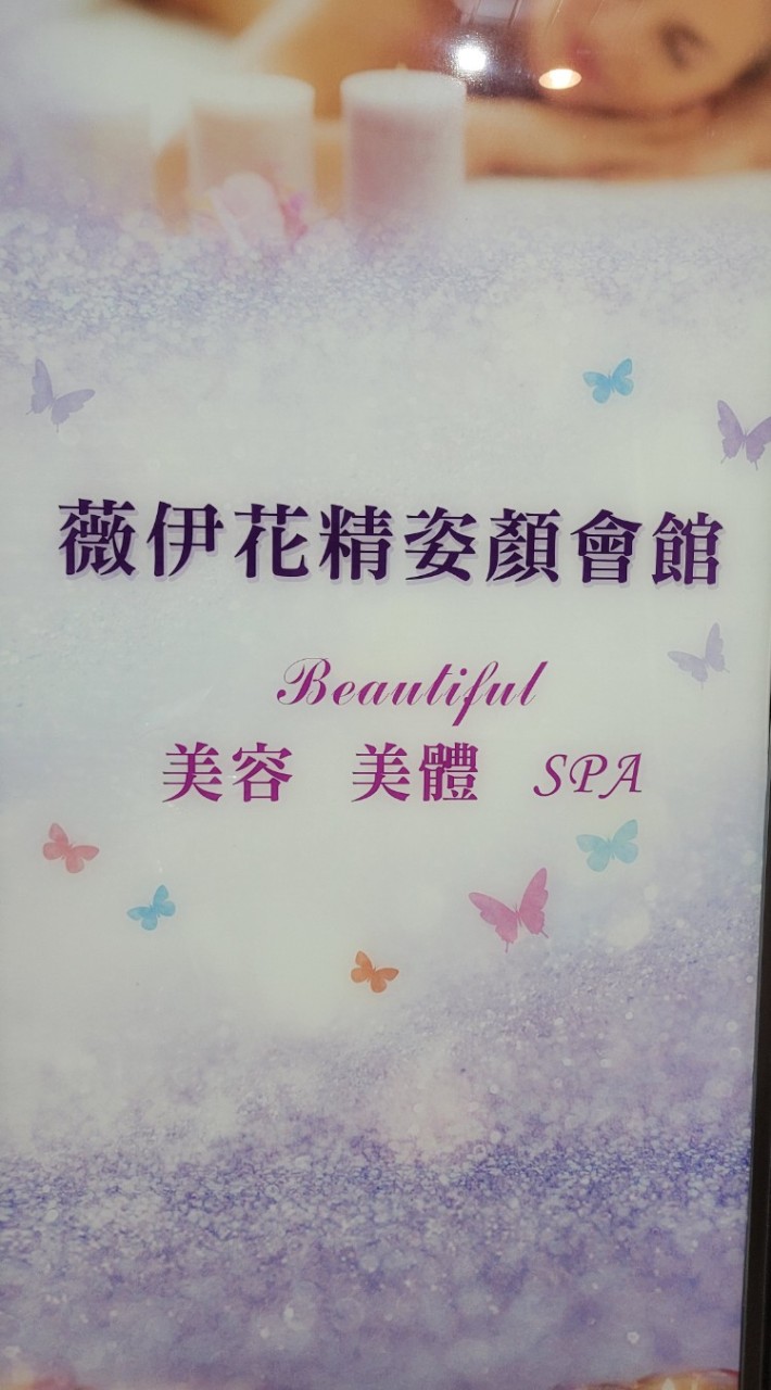 薇伊幸福分享園地