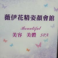 薇伊幸福分享園地