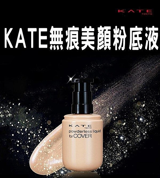 KATE無痕美顏粉底液 (柔膚色) OC-Bn30ml SPF20．PA++ 底妝 美肌 妝前乳