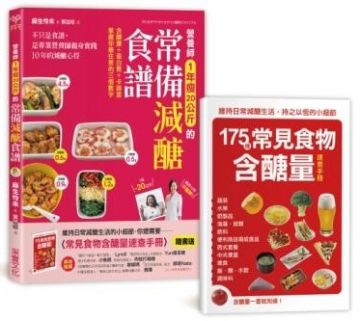 營養師1年瘦20公斤的常備減醣食譜：不只是食譜，是專業營養師親身實踐10年的減醣心得（隨書附常見食物含醣量速查手冊）