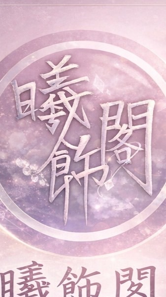 曦飾閣·代購/手作/文創包材