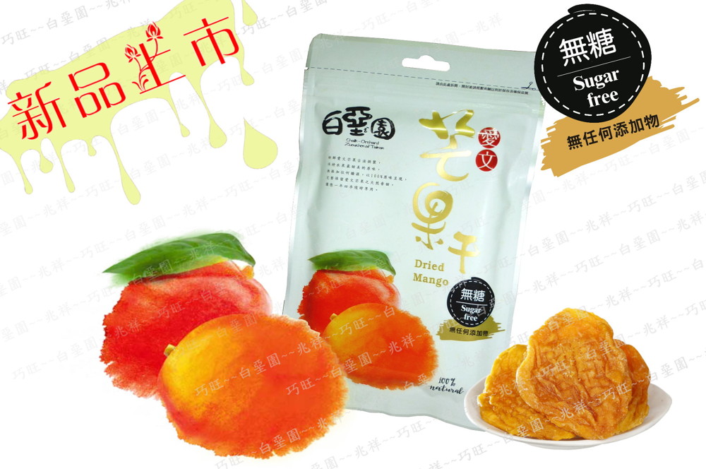 商品名稱白堊園天然健康無糖愛文芒果乾 產品規格100g /包 成 份台灣愛文芒果 白堊園無糖金鑽鳳梨乾嚴選品質堅持以台灣道地生產且每顆重量約為1500公克左右外銷等級的金鑽鳳梨 精製而成且以每19斤的