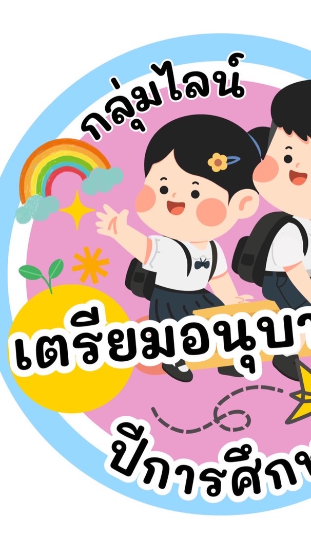 เตรียมอนุบาล