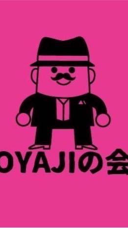 OYAJIの会