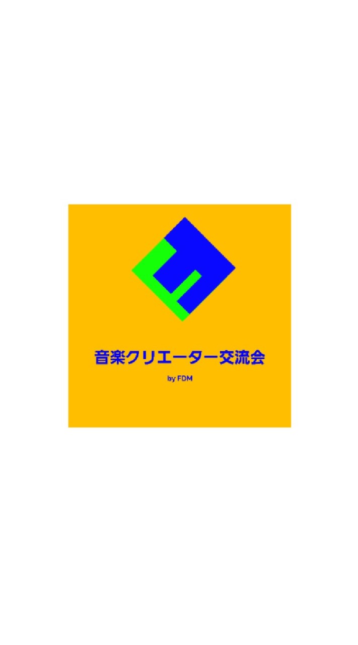 音楽クリエーター交流会 byFDMのオープンチャット