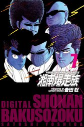 湘南爆走族　（電子書籍版）