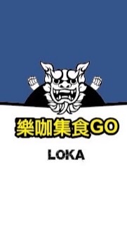 樂咖集食Go