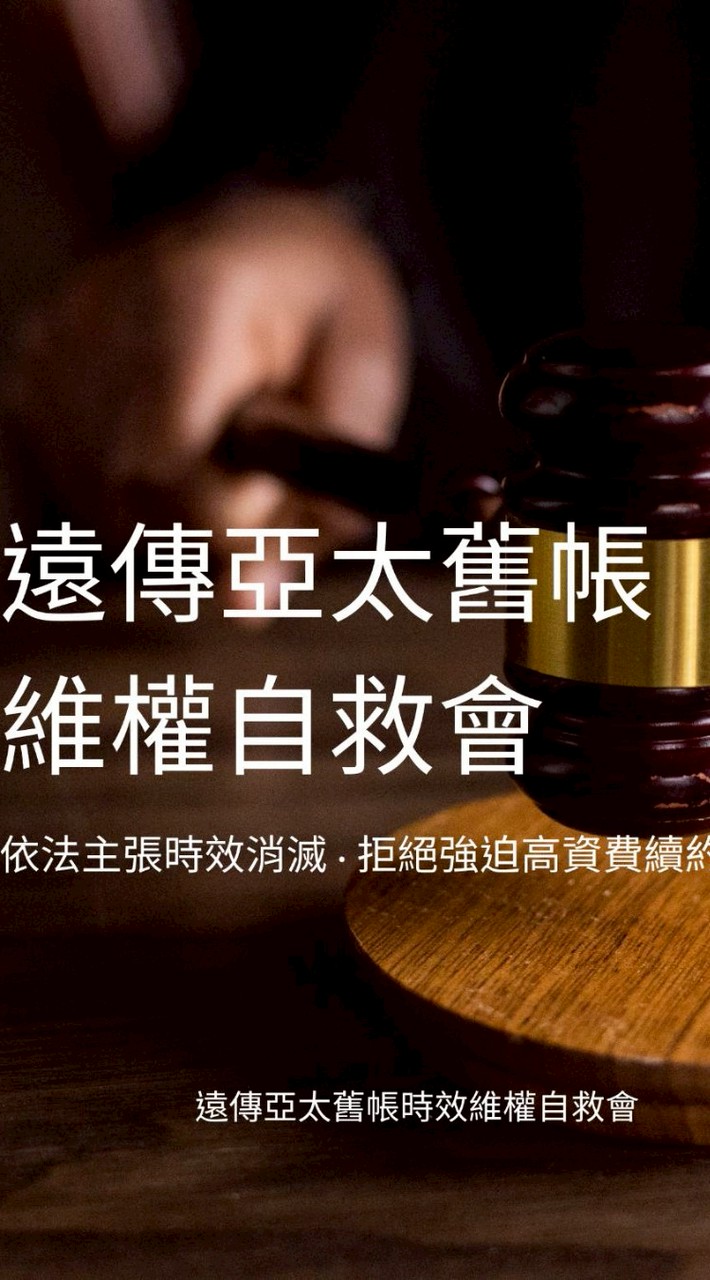 遠傳亞太舊帳時效維權自救會 (抗議強迫高資費)