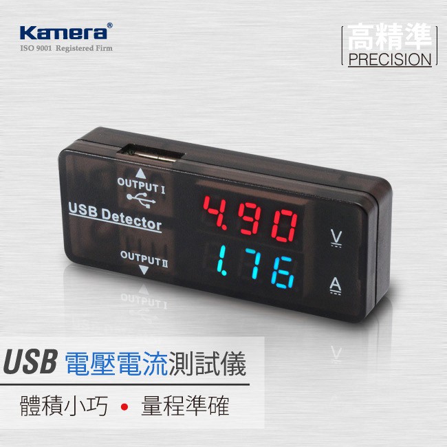 Kamera USB 電壓電流測試儀 安全與品質兼顧，Kamera佳美能USB測試儀高精準顯示數據，現代3C USB電壓電流測試儀就可精準測出充電設備的電壓電流是否精準或合乎標準。無需另外供電，隨插隨