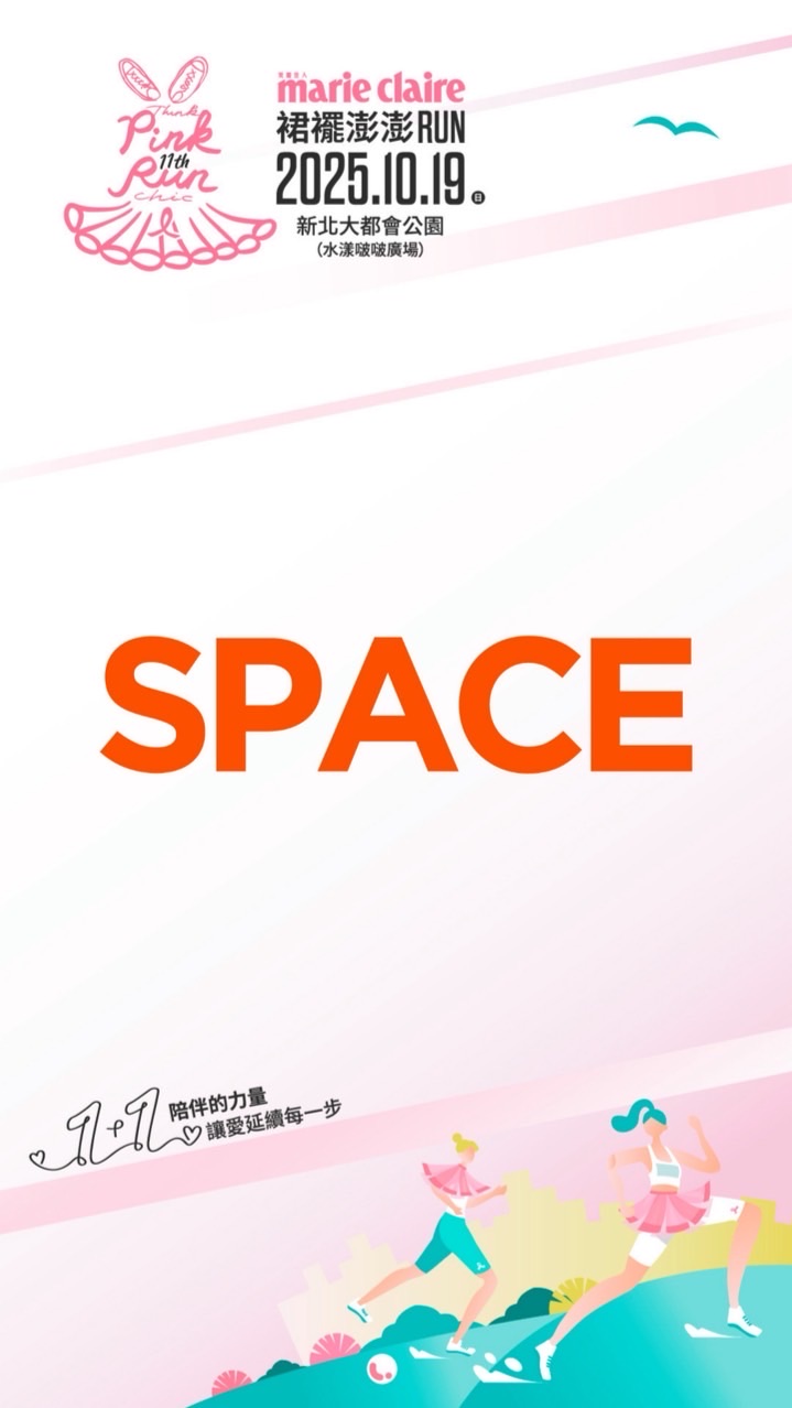 SPACE 粉紅訓練營